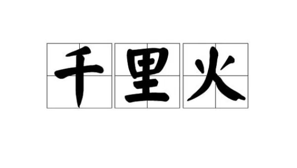 神仙道千里火