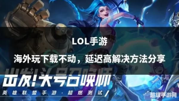 lol手游版怎么下载