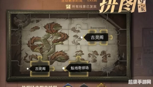 哈利波特魔法觉醒拼图寻宝