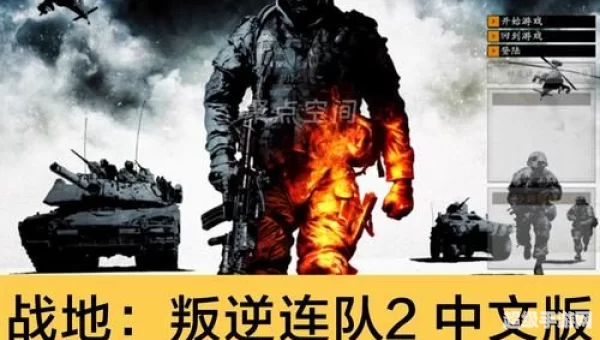 叛逆连队2下载