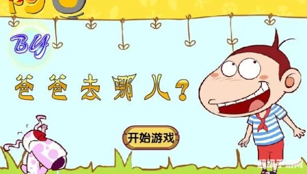 爸爸去哪儿游戏