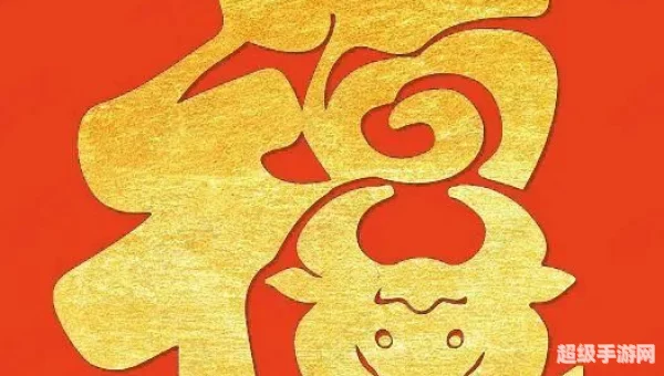 2021牛年福字