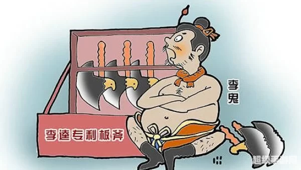 李鬼的板斧一一歇后语