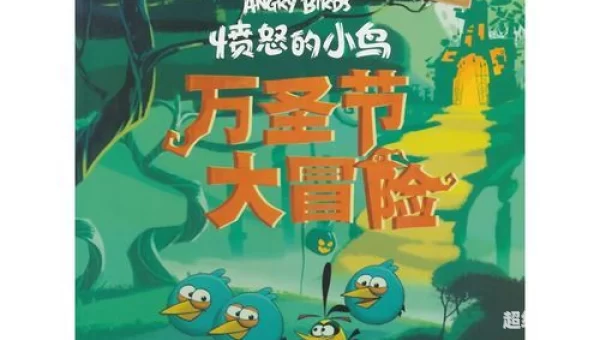 万圣节大冒险