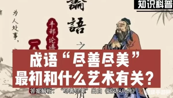 尽善尽美最初和什么艺术有关