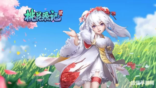 桃花源记2