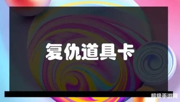 复仇道具卡