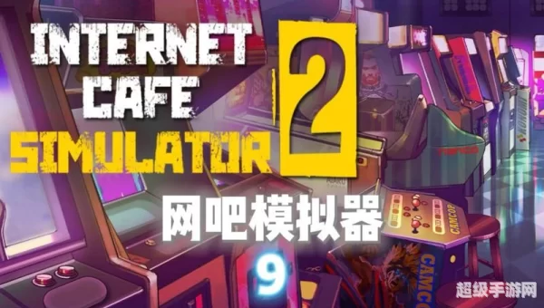 网咖模拟器
