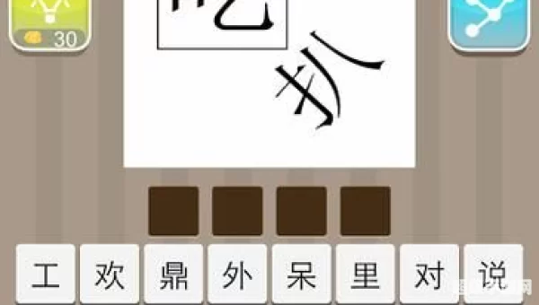 疯狂猜成语两个人