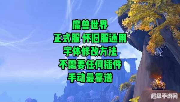 魔兽世界怎么改字体