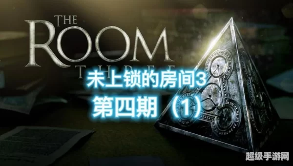 未上锁的房间3攻略