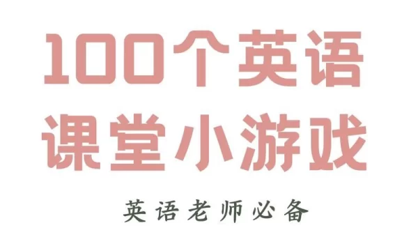 英文游戏