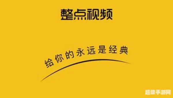 整点视频app下载安装