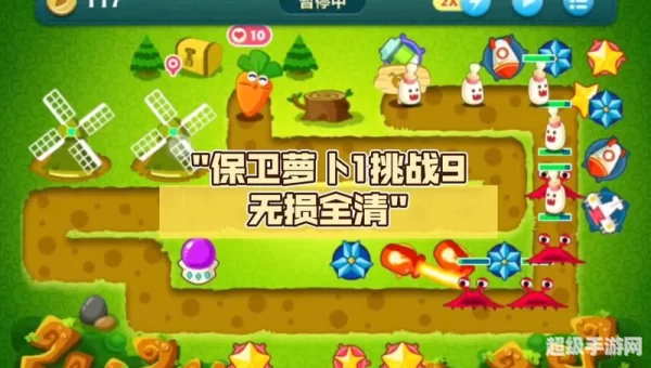 保卫萝卜挑战9攻略