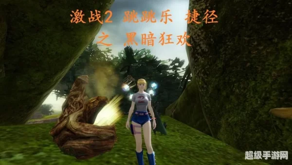 激战2女王谷跳跳乐