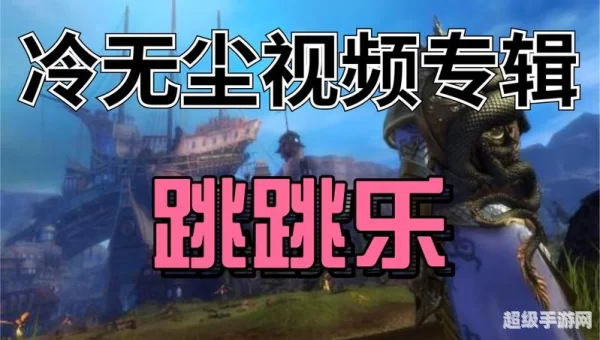 激战2女王谷跳跳乐