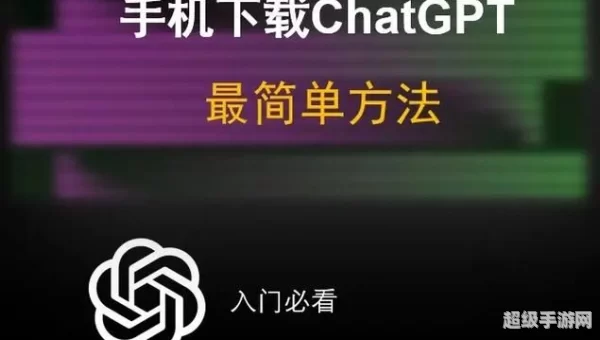 CHATGPT怎么下载