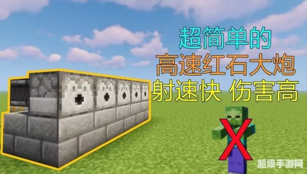 我的世界红石大炮