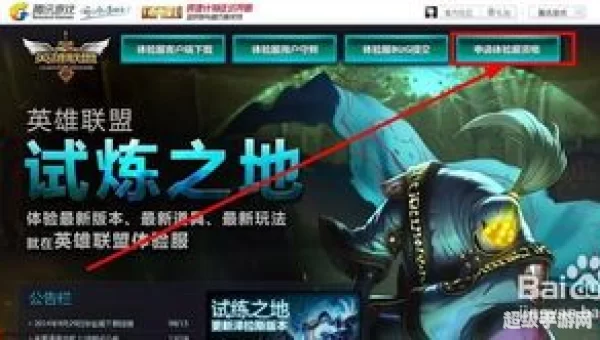 英雄联盟体验服资格
