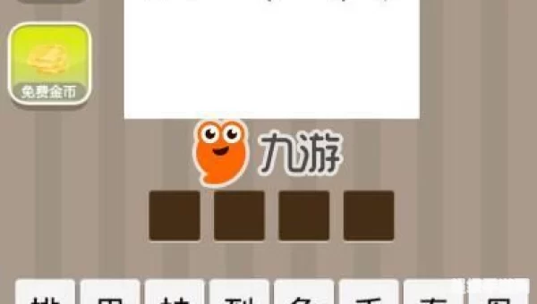疯狂猜成语答案大全