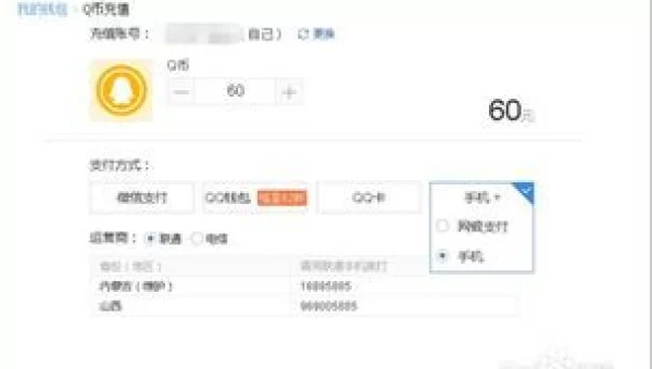 用手机话费充q币