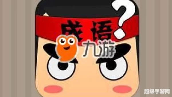 三条鱼排队进入打一成语