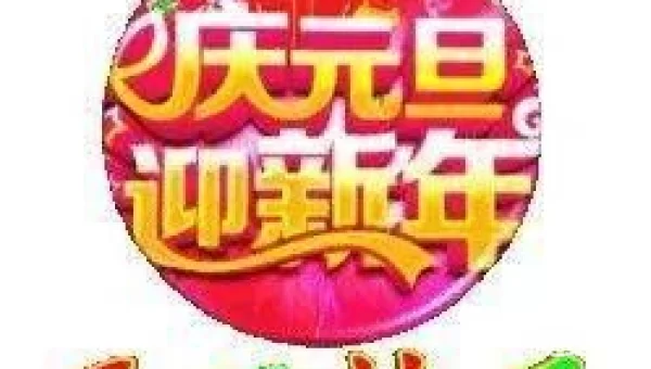 2021年元旦祝福语图片