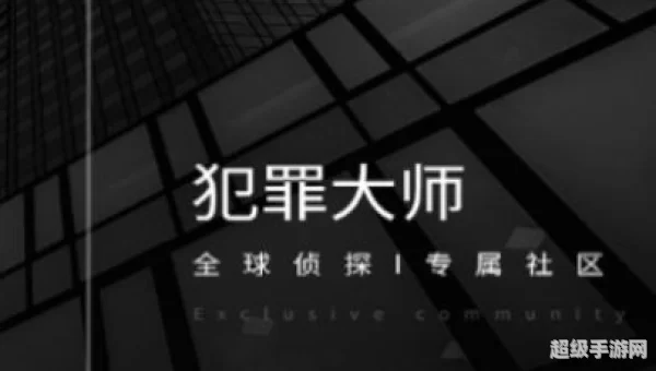 犯罪大师