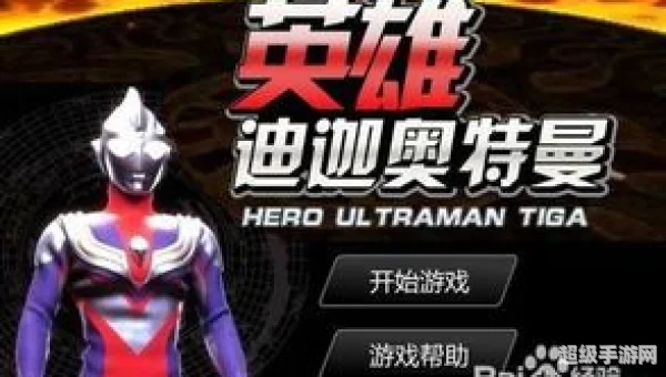 迪迦小游戏