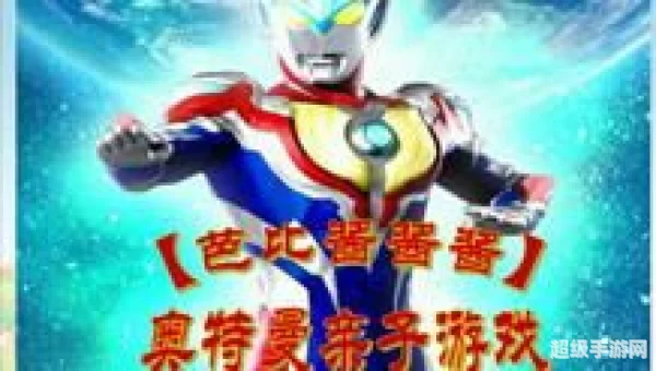 迪迦小游戏