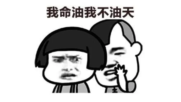 我命油我不油天