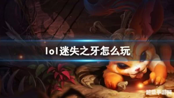迷失之牙